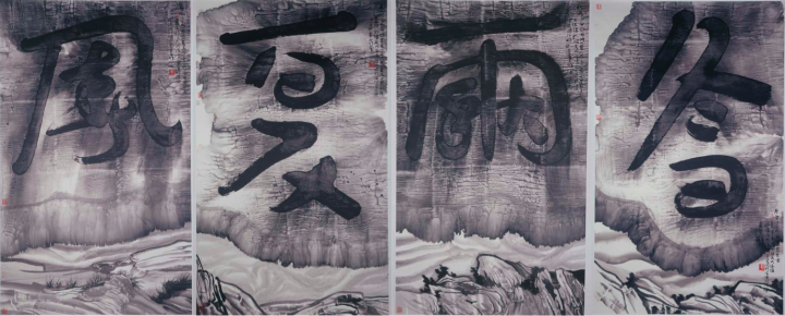 《中园 - 观念一号》 289.2 x 179.5 x 4cm 破墨书画 2008
