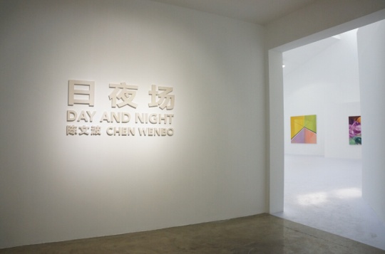 陈文波个展“日夜场”展览现场