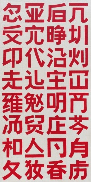 
吴山专《三十二个错别字：第3/3次》 198×107cm 布面油画 1985-2005

成交价：109.25万元，由李莉手中的电话委托8511号牌竞得

