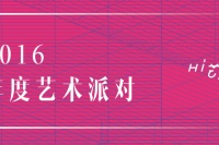 「Hi年度榜」2016年最引人瞩目的国内艺博会TOP10