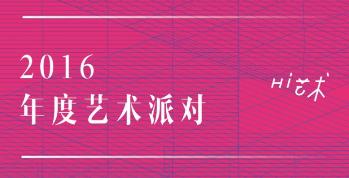 「Hi年度榜」2016年最引人瞩目的国内艺博会TOP10