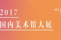 全国38家艺术机构展览清单，能否引爆2017年度热点？