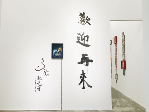 香格纳北京“欢迎再来鸟头世界，2018 北京 ”展览现场
