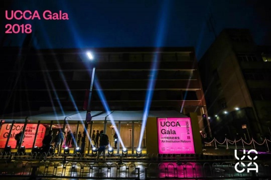 “一个机构的重生”UCCA Gala 2018  变革后的新纪元