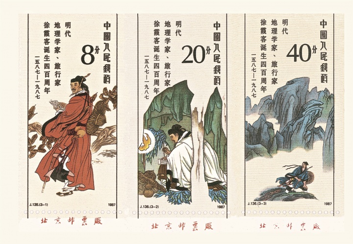 《纪念徐霞客诞生四百周年》(三枚) 57.75×31mm×3 1987
