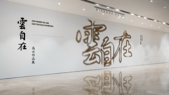 德基美术馆“云自在——高云作品展”主视觉墙
