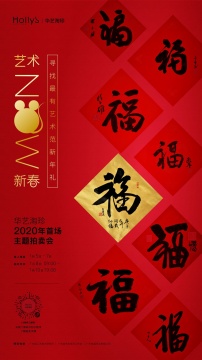 华艺淘珍5期之新年特辑“艺术NOW新春”即将开拍