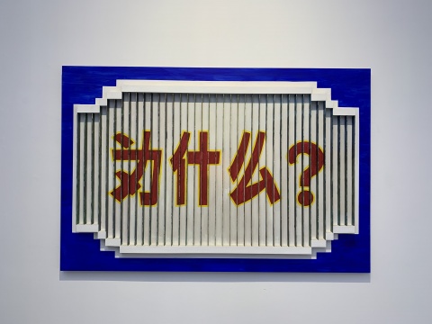 王卫《为什么》185×122×7.5cm 木板、木、丙烯颜料 2011
