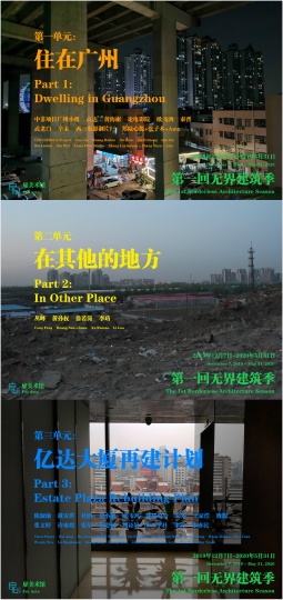 “第一回无界建筑季——建筑，或者建筑”海报