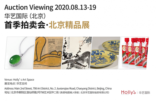 华艺国际（北京）携重磅专场发布首拍计划，北京精品展同期亮相