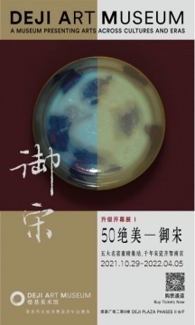 “50 绝美—御宋”五大名窑珍品展展期延长 同名出版物荣膺2021年度“最美的书”