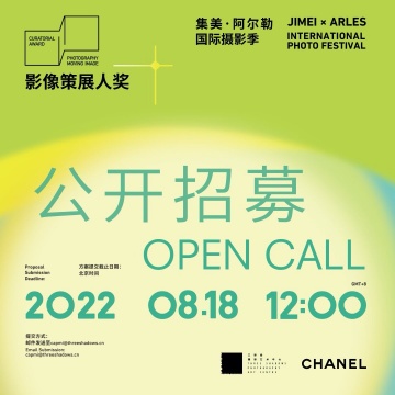 更多招募详情，请参考官方招募链接【Open Call】2022年度集美·阿尔勒“影像策展人奖”征集启动！
