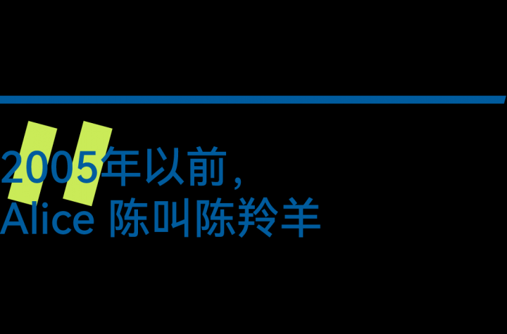 陈羚羊不是她的全部，Alice 陈也不是