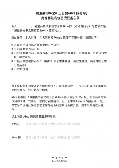 
Alice 陈《最重要的事之和正艺会Alice 陈有约》
肖像和姓名信息授权备忘录样本 2020
