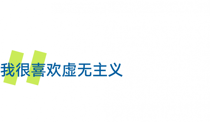 第三支筷子：他们教会我不要墨守成规！