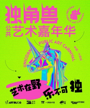 国内第一个公共艺术品牌 独角兽公共艺术嘉年华（UPAC）巡展 在大连西郊国家森林公园圆满闭幕