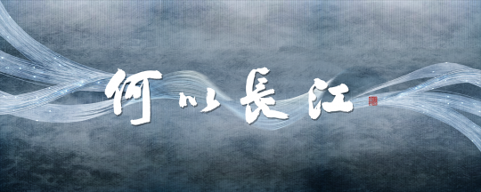 何以长江？长江文化数字大展在南京开幕