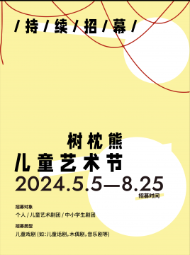 2024年度树枕熊儿童艺术节投递启动