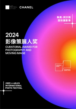 2024（第十届）集美·阿尔勒国际摄影季即将于11月举办！