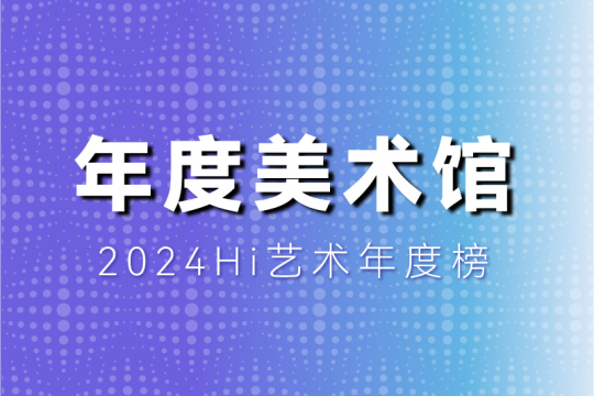 风云变幻的年度美术馆，非中心城市横扫半席！