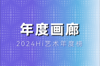 需要怎样的实力和努力，才能成为年度画廊TOP10？